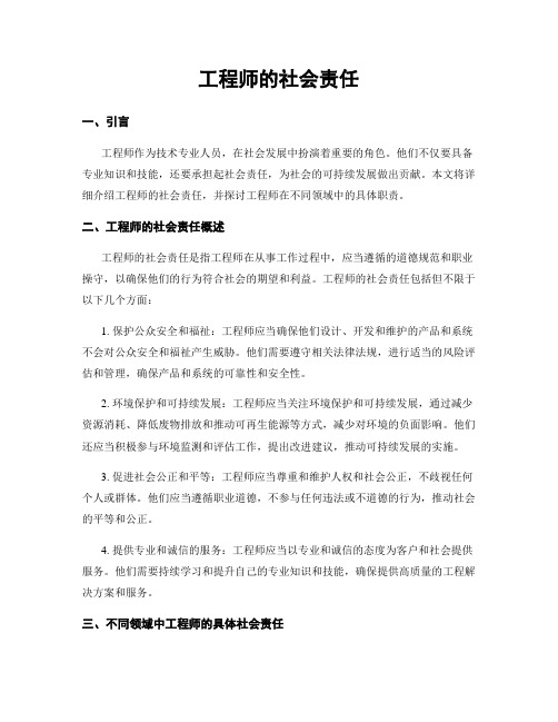 工程师的社会责任