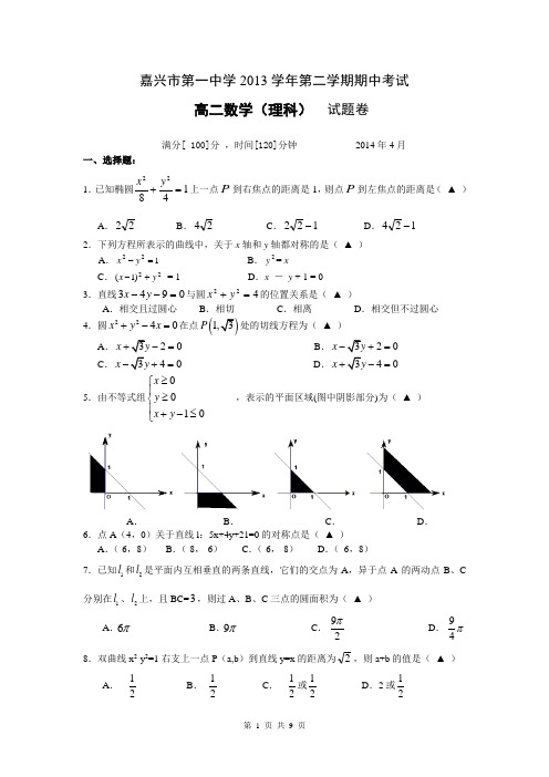 浙江省嘉兴一中2013-2014学年高二下学期期中考试数学(理)试题 Word版含答案