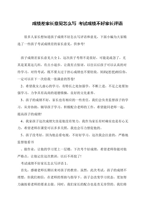 成绩差家长意见怎么写 考试成绩不好家长评语