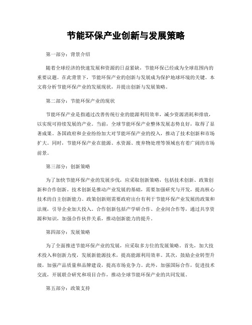 节能环保产业创新与发展策略