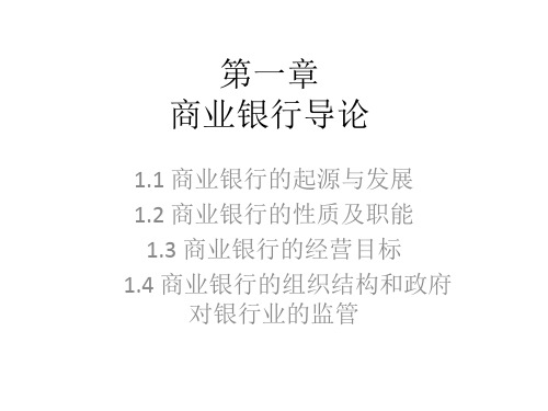 教学配套课件：商业银行经营与管理