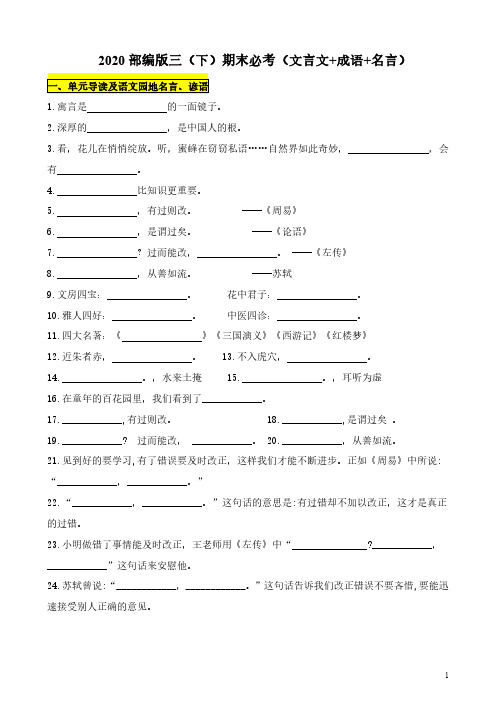 2020部编版三年级(下册)期末必考知识点(文言文 成语 名言-9页)