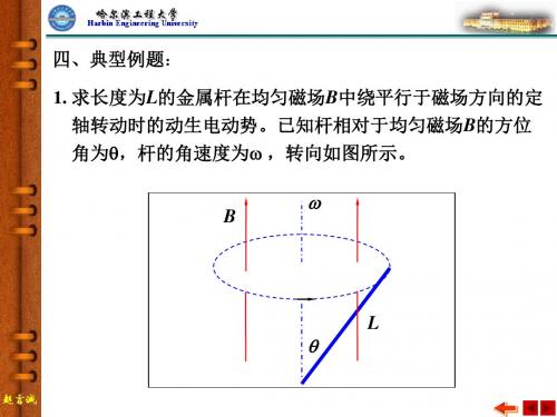 哈工程大物电磁感应