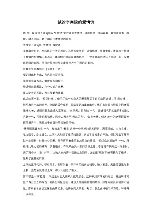 试论李商隐的爱情诗