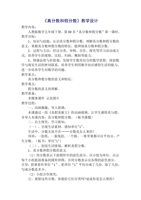 《真分数和假分数》教学设计