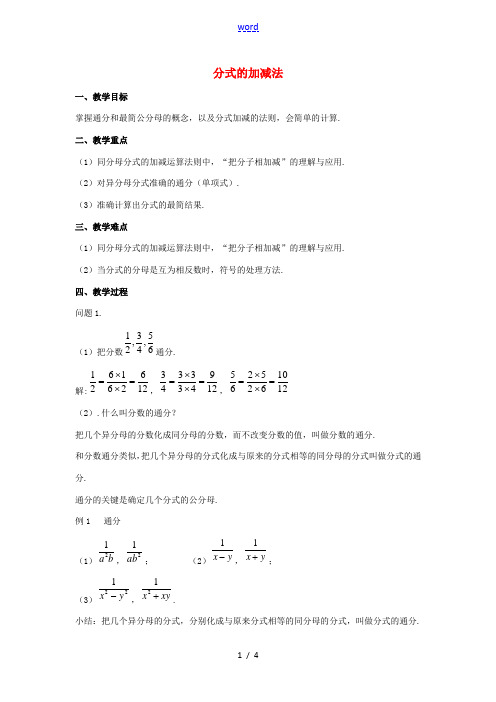 2015春七年级数学下册 9.2 分式的运算《分式的加减》教案3 (新版)沪科版