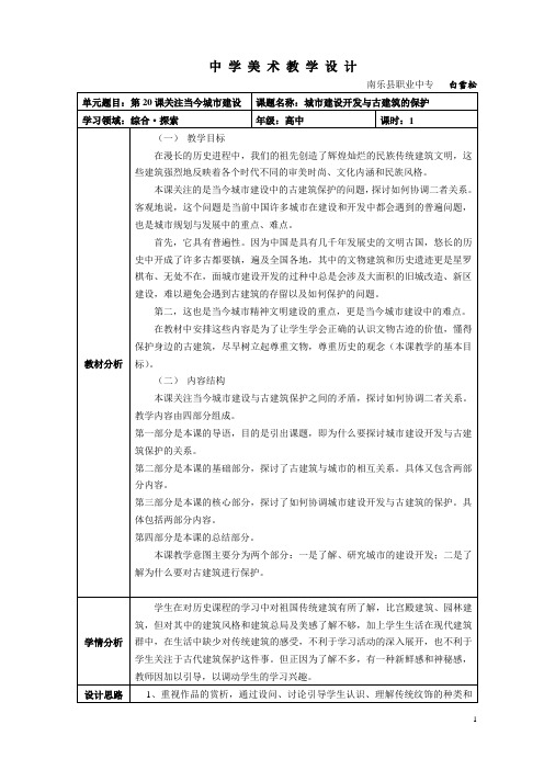 城市建设开发与古建筑的保护中学美术教学设计