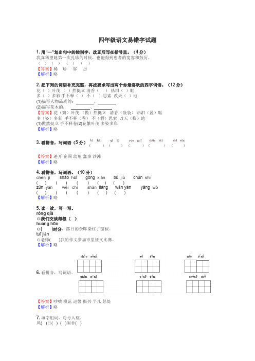 四年级语文易错字试题
