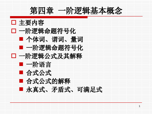 离散数学(一阶逻辑的基本概念)