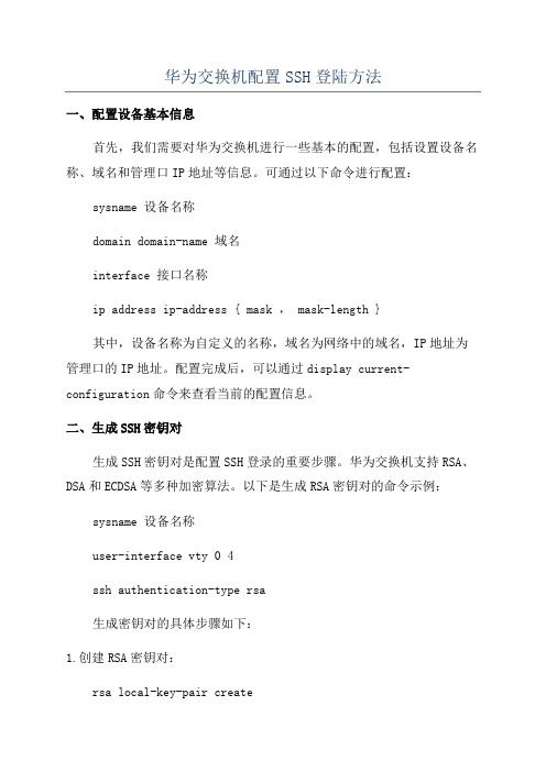 华为交换机配置SSH登陆方法