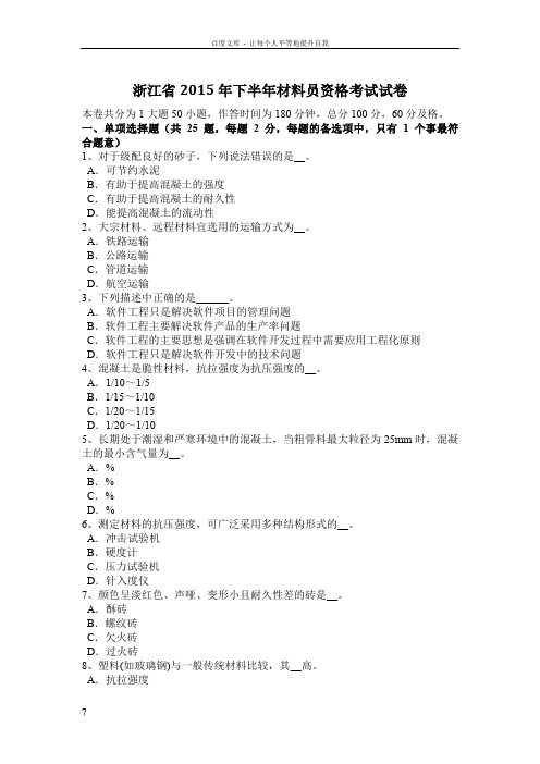 浙江省2015年下半年材料员资格考试试卷