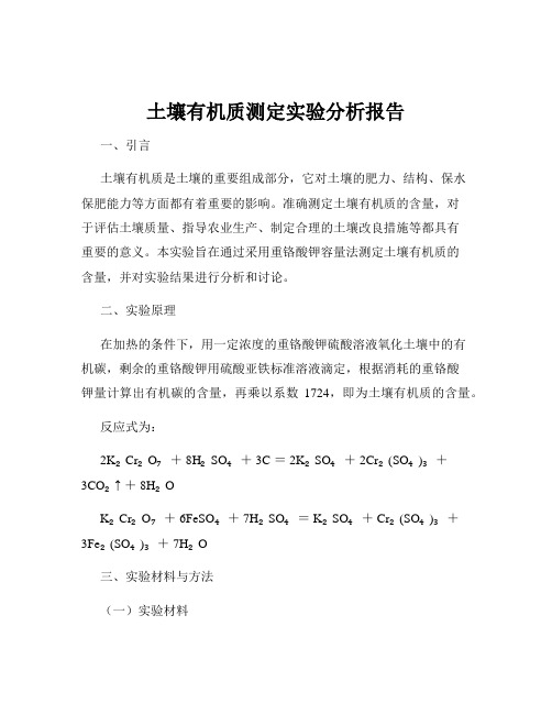 土壤有机质测定实验分析报告