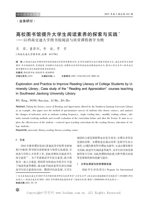 高校图书馆提升大学生阅读素养的探索与实践——以西南交通大学图书馆阅读与欣赏课程教学为例