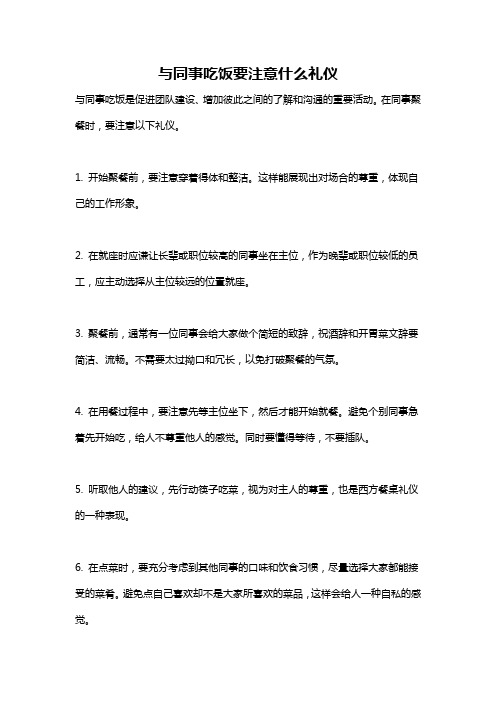 与同事吃饭要注意什么礼仪