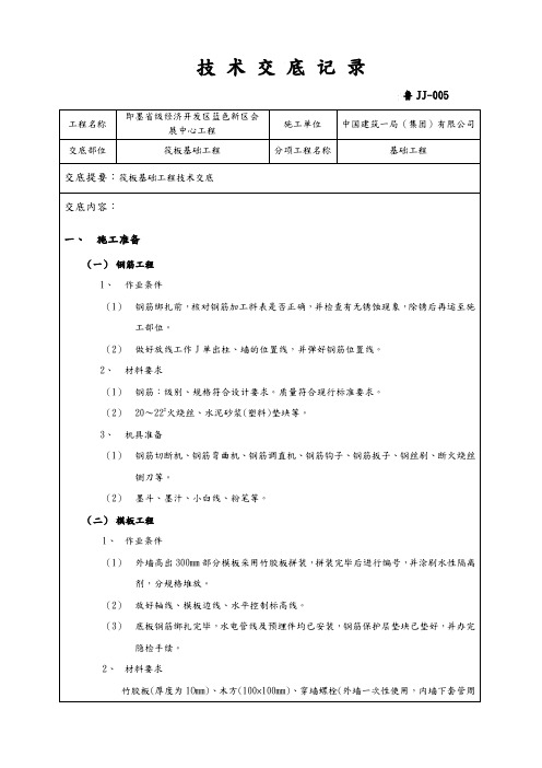 筏板基础工程技术交底大全