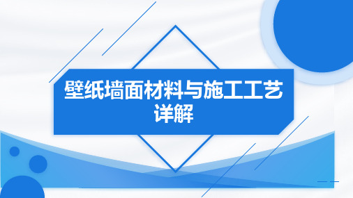 壁纸壁布材料及施工工艺详解2023