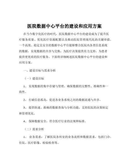 医院数据中心平台的建设和应用方案