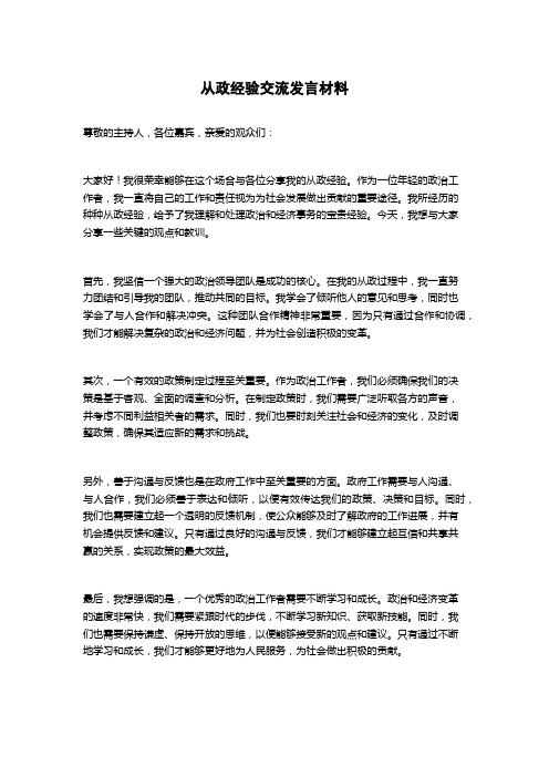 从政经验交流发言材料