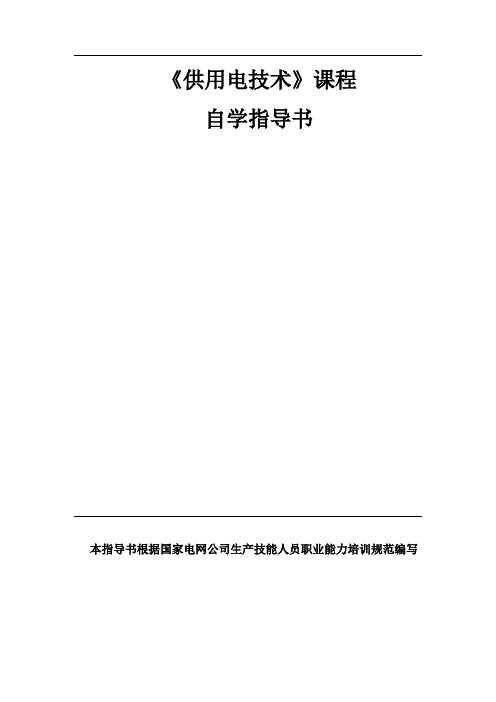 供用电技术自学指导书