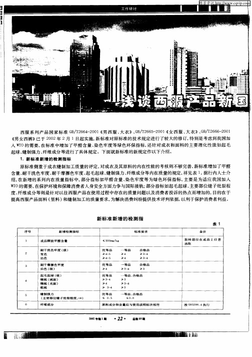 浅谈西服产品新国家标准的新规定