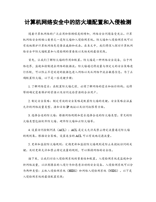 计算机网络安全中的防火墙配置和入侵检测