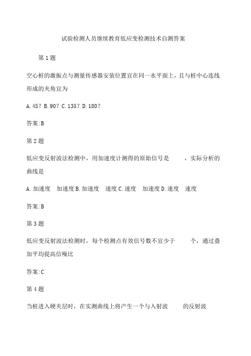 试验检测人员继续教育低应变检测技术自测答案