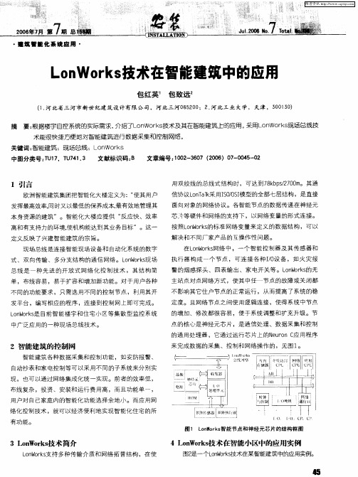 LonWorks技术在智能建筑中的应用