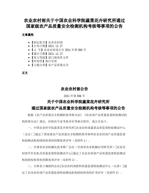 农业农村部关于中国农业科学院蔬菜花卉研究所通过国家级农产品质量安全检测机构考核等事项的公告