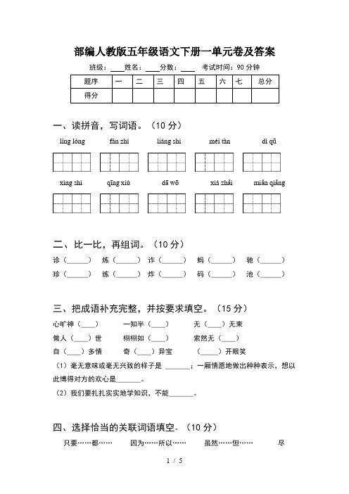 部编人教版五年级语文下册一单元卷及答案