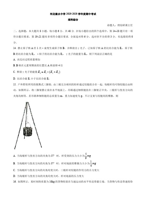 河北省衡水中学2020届高三下学期期中考试试题5月(PDF 含答案)