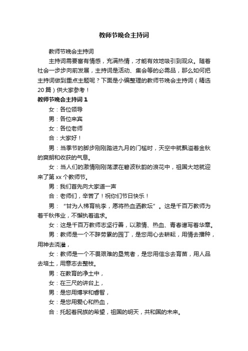 教师节晚会主持词(精选20篇)
