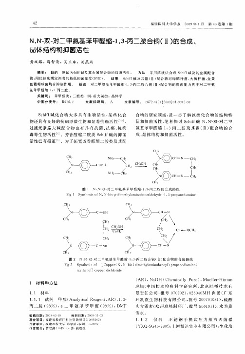 N,N'-双-对二甲氨基苯甲醛缩-1,3-丙二胺合铜(Ⅱ)的合成、晶体结构和抑菌活性