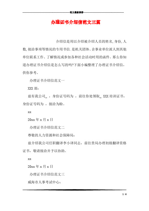 办理证书介绍信范文三篇