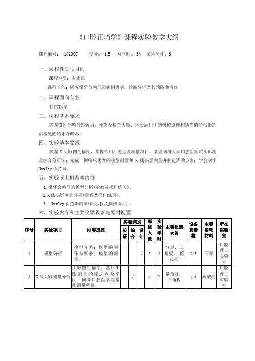 口腔正畸学课程实验教学大纲