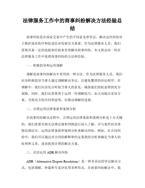 法律服务工作中的商事纠纷解决方法经验总结