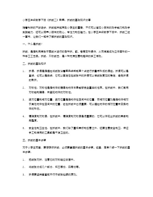 小学五年级数学下册《折纸二》教案：折纸的基础知识分享