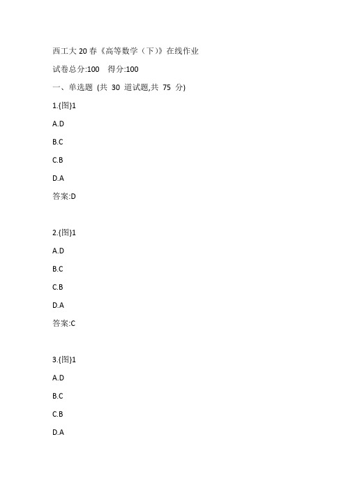 西工大20春《高等数学(下)》在线作业参考答案