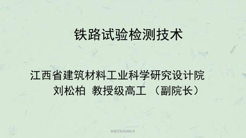 铁路试验检测技术课件