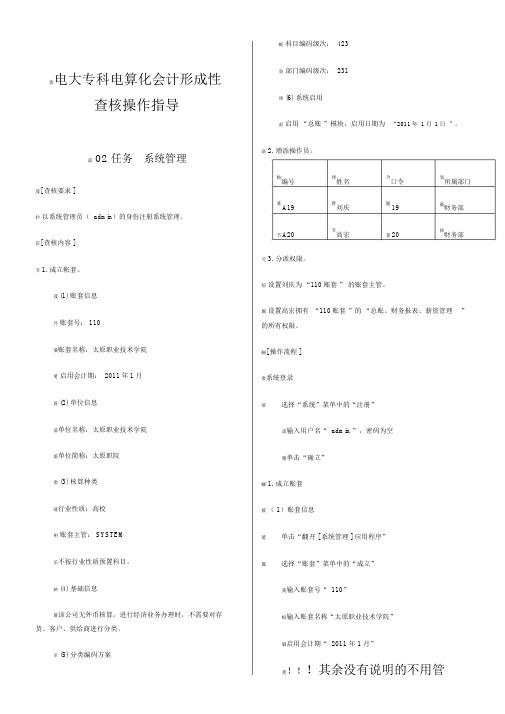 电大电算化会计1-8任务操作步骤