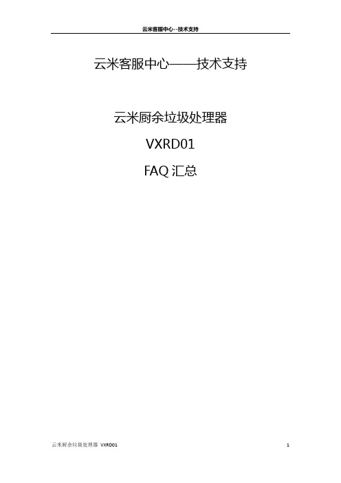 云米厨余垃圾处理器 VXRD01 FAQ