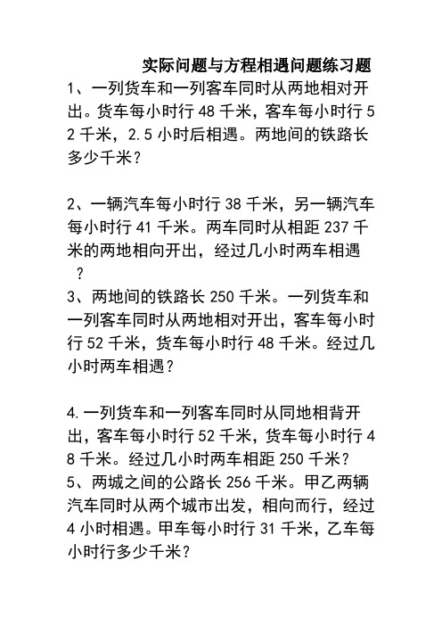 (完整word版)新人教版五年级上册数学相遇问题练习题