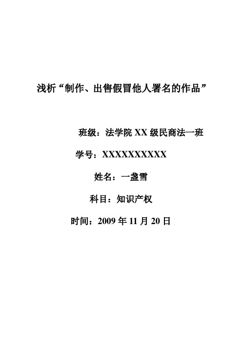 法学专业论文：浅析“制作、出售假冒他人署名的作品”