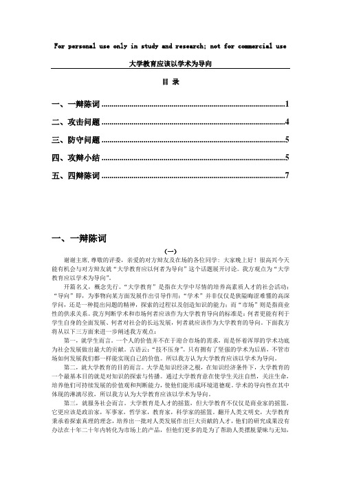 大学教育应该以学术为导向(一辩陈词 攻击问题 防守问题 攻辩小结 四辩陈词)