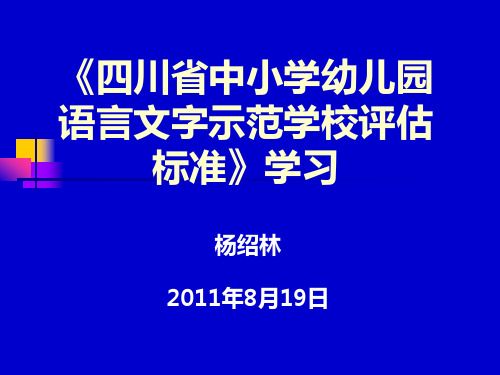 《中小学幼儿园语言文字规范化示范校评估》学习