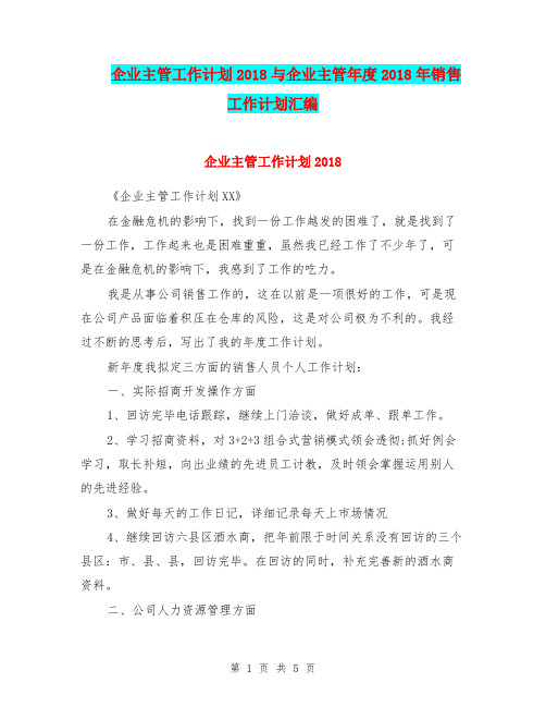 企业主管工作计划2018与企业主管年度2018年销售工作计划汇编.doc