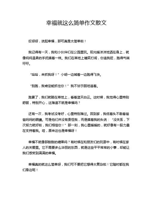 幸福就这么简单作文散文