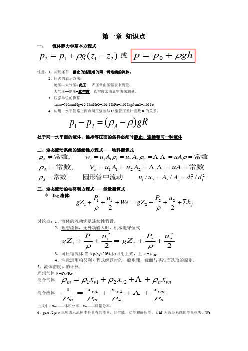 化工原理知识点