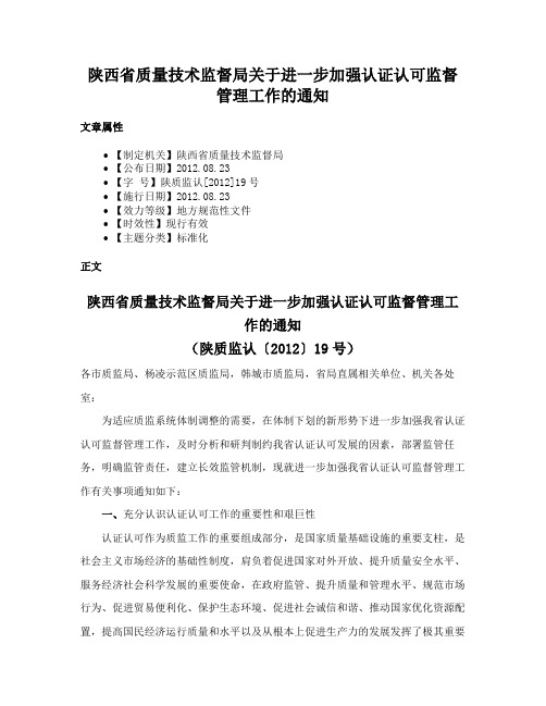 陕西省质量技术监督局关于进一步加强认证认可监督管理工作的通知