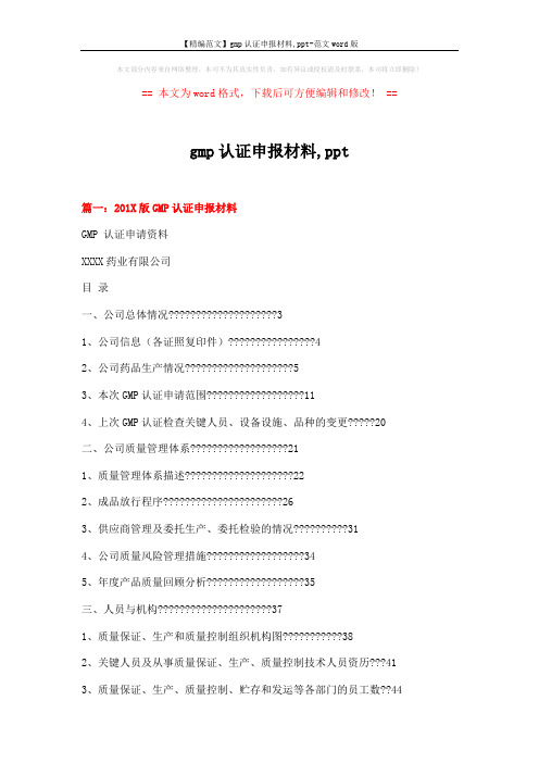 【精编范文】gmp认证申报材料,ppt-范文word版 (12页)