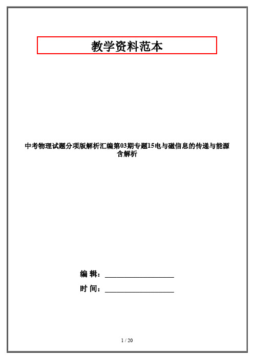 【2019-2020】中考物理试题分项版解析汇编第03期专题15电与磁信息的传递与能源含解析